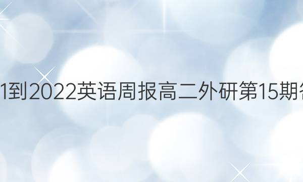 2021-2022英语周报高二外研第15期答案