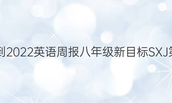2018-2022英语周报八年级新目标SXJ 第答案