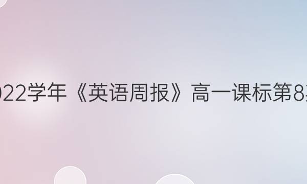 2018-2022学年《英语周报》高一课标第8期HZ答案