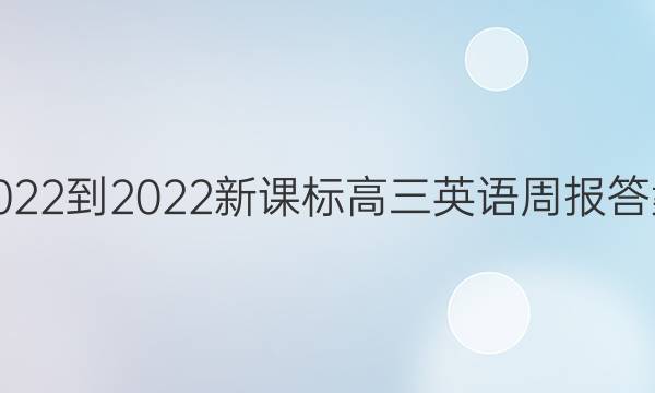 2022-2022新课标高三英语周报答案