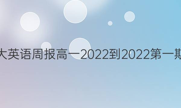 北师大英语周报高一2022-2022第一期答案