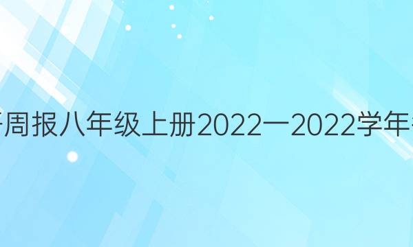 英语周报八年级上册2022一2022学年答案