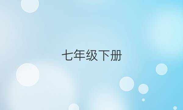七年级下册，2018到1019英语周报27期答案