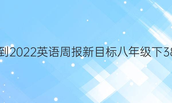 2018-2022英语周报新目标八年级下38答案