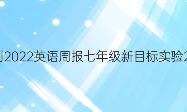 2021-2022 英语周报 七年级 新目标实验 23答案