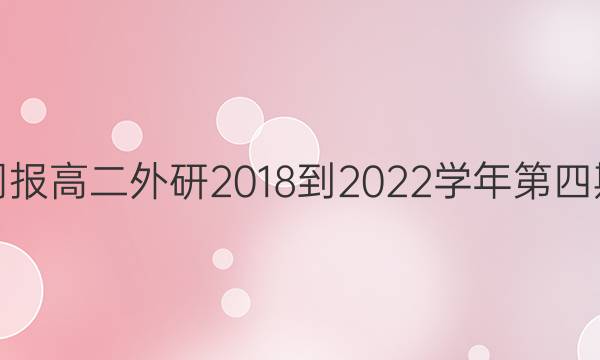 英语周报高二外研2018-2022学年第四期答案