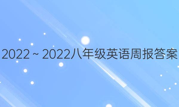 2022～2022八年级英语周报答案