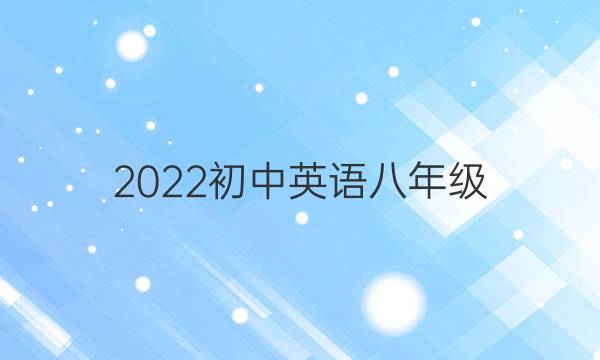 2022初中英语八年级。双语学习周报第三期答案