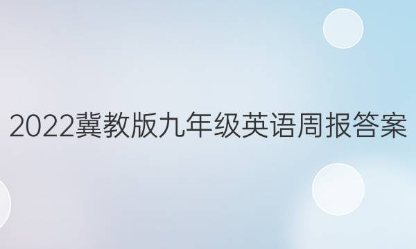 2022冀教版九年级英语周报答案