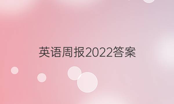  英语周报2022答案