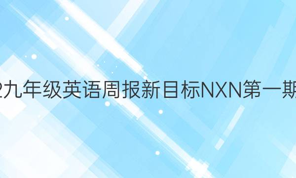 2022九年级英语周报新目标NXN第一期答案