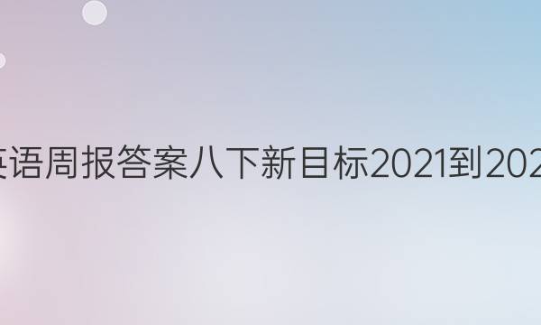 英语周报答案八下新目标2021-2022