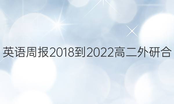 英语周报 2018-2022 高二 外研合（OT） 28答案