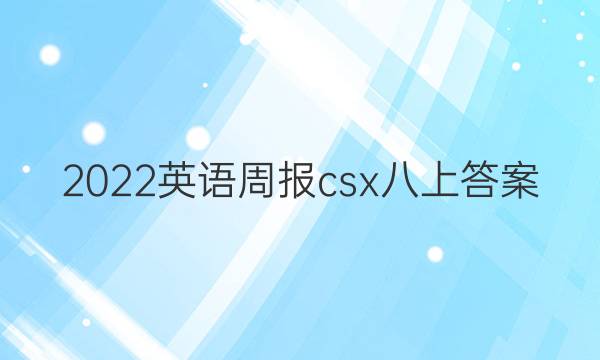 2022英语周报csx八上答案