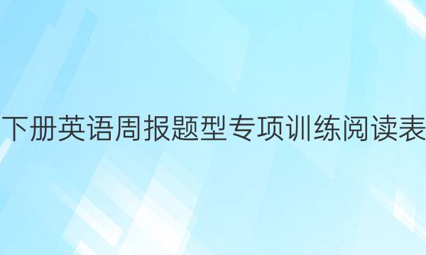 八年级下册英语周报题型专项训练阅读表达答案