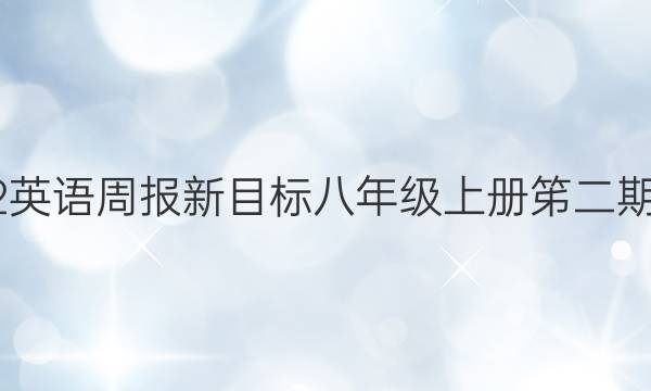 2022英语周报新目标八年级上册笫二期答案