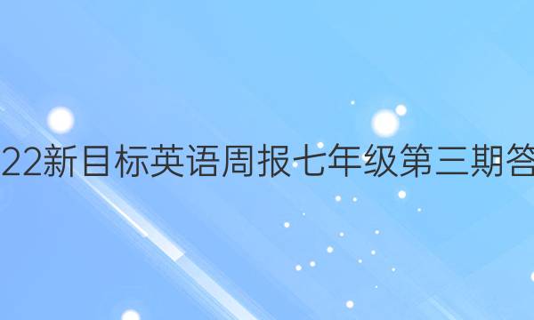 2022新目标英语周报七年级第三期答案