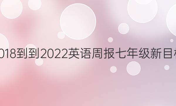 2018--2022英语周报七年级新目标。答案