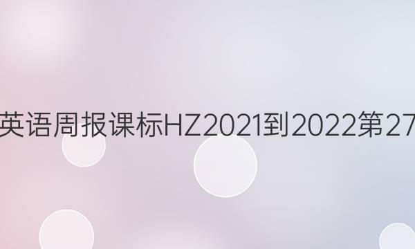 人教版英语周报课标HZ2021-2022第27期答案