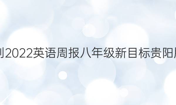 2021-2022 英语周报 八年级 新目标 贵阳版答案