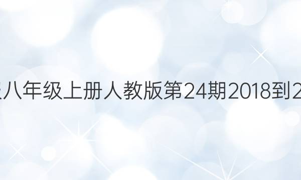 英语周报八年级上册人教版第24期2018-2022答案