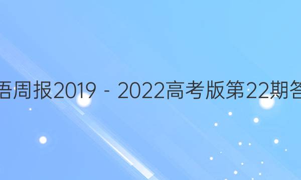 英语周报2019－2022高考版第22期答案