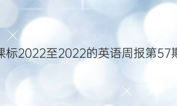 高一课标2022至2022的英语周报第57期答案