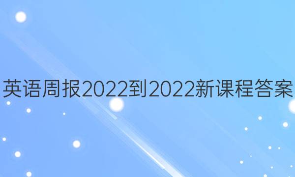 英语周报2022-2022新课程答案