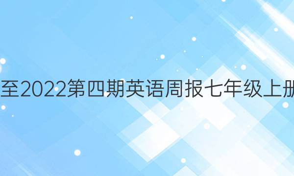 2022至2022第四期英语周报七年级上册答案