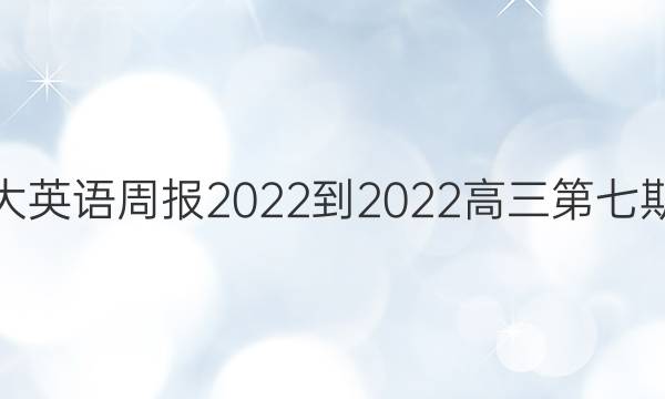 北师大英语周报2022-2022高三第七期答案