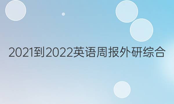 2021-2022 英语周报 外研综合（OT） 18答案