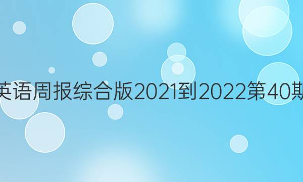 高中英语周报综合版2021-2022第40期答案