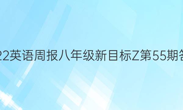 2022英语周报八年级新目标Z第55期答案
