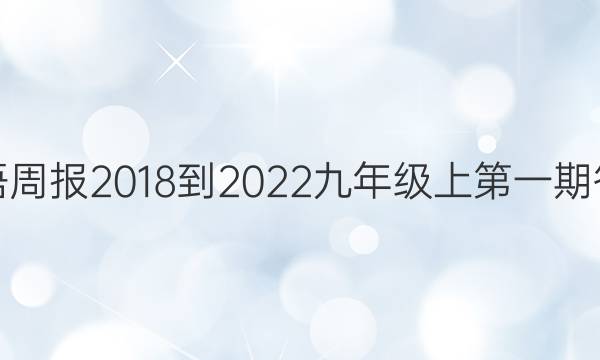 英语周报2018-2022九年级上第一期答案