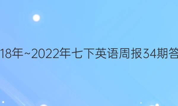 2018年~2022年七下英语周报34期答案