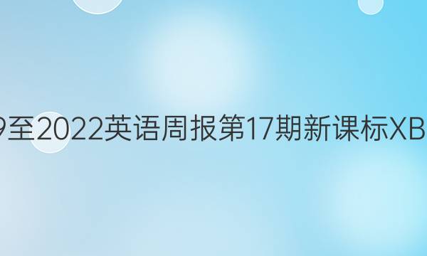 2019至2022英语周报第17期新课标XB答案