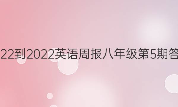 2022-2022英语周报八年级第5期答案