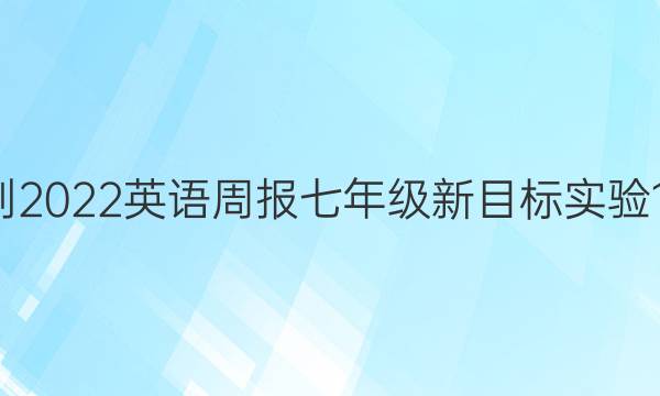 2021-2022 英语周报 七年级 新目标实验 17答案