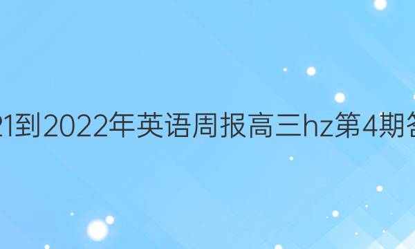 2021-2022年英语周报高三hz第4期答案