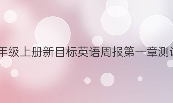 2022八年级上册新目标英语周报第一章测试卷答案