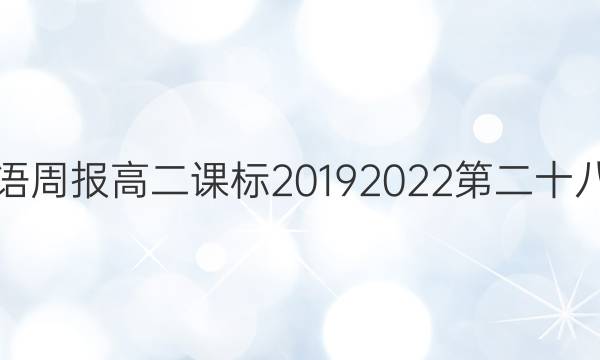 英语周报高二课标2019 2022第二十八期（CQY）答案