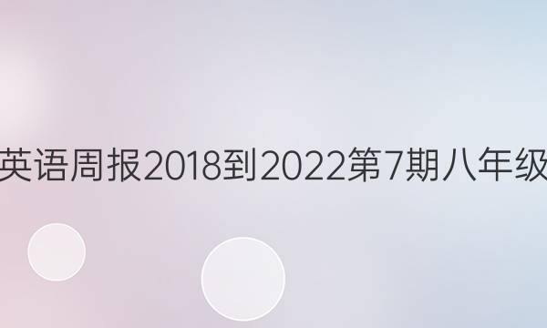 英语周报2018-2022第7期八年级。答案