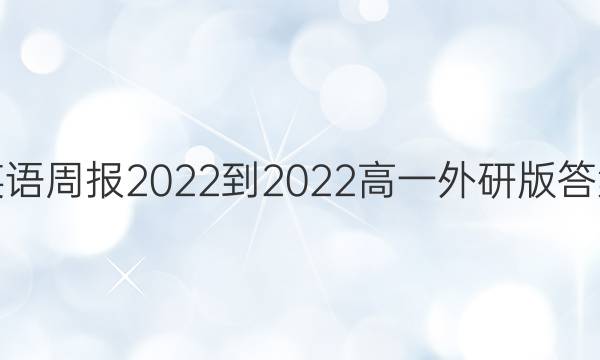 英语周报2022-2022高一外研版答案