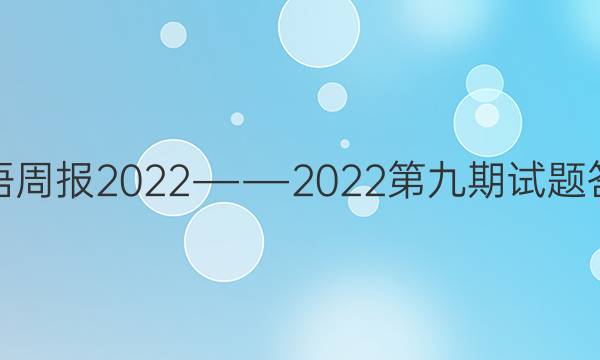 英语周报2022――2022第九期试题答案