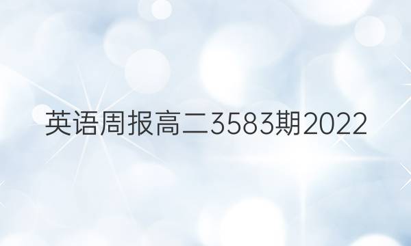 英语周报高二3583期2022.3.25答案