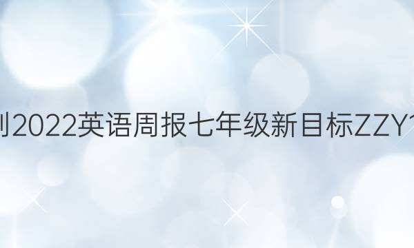 2021-2022 英语周报 七年级 新目标 ZZY16答案