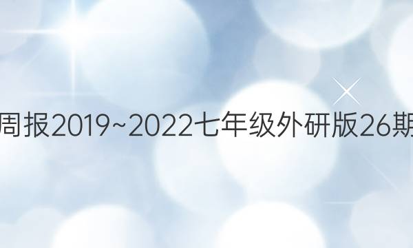 英语周报2019~2022七年级外研版26期答案