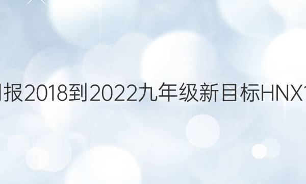 英语周报 2018-2022 九年级 新目标HNX 14答案