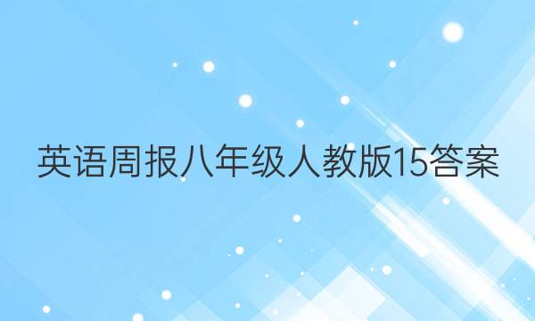 英语周报八年级人教版15答案