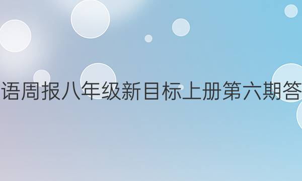 英语周报八年级新目标上册第六期答案
